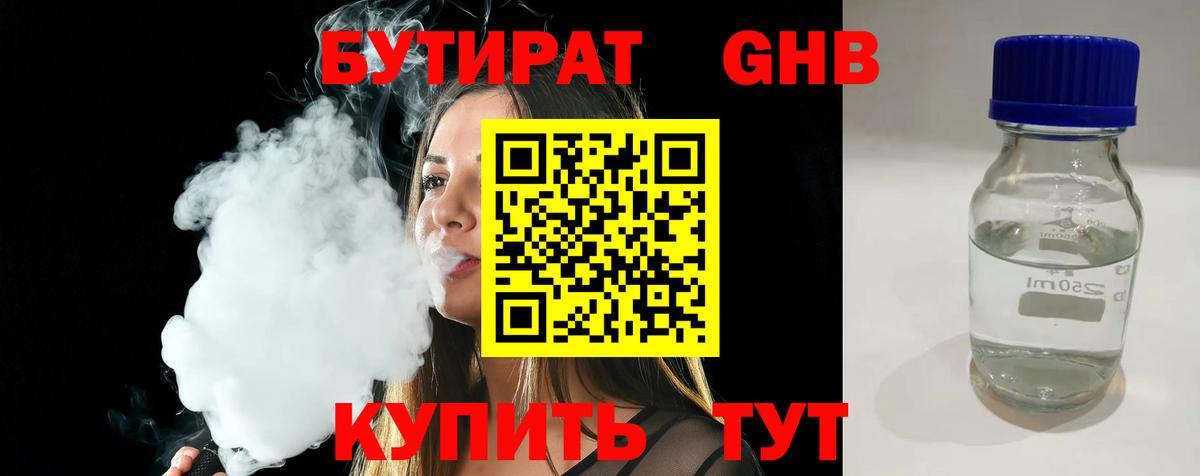 Бутират жидкий экстази  Вход с VPN  Кубинка 