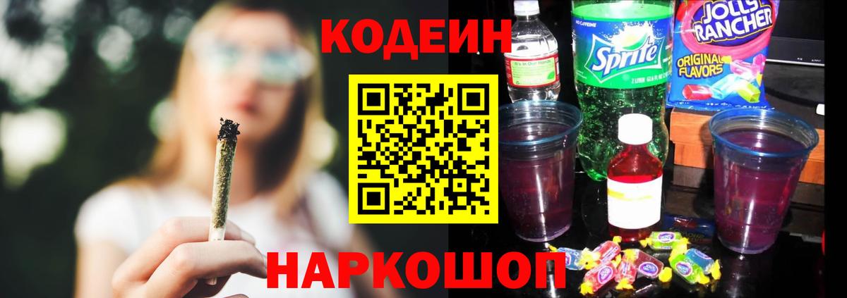 Кодеиновый сироп Lean напиток Lean (лин)  Codein Purple Drank  Вход с VPN  Кубинка 